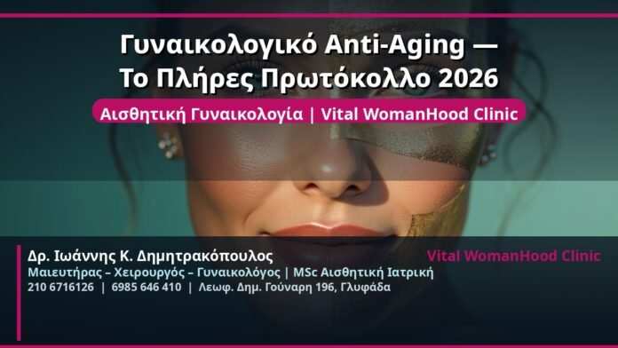cover_gynaikologiko-anti-aging-proto-kollo-2026-glyfada