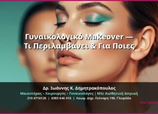Γυναικολογικό Makeover — Τι Περιλαμβάνει & Για Ποιες