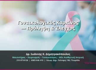 Γυναικολογικός Καρκίνος — Πρόληψη & Έλεγχος