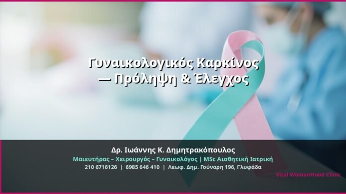 cover_gynaikologikos-karkinos-prolipsi-glyfada