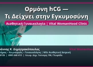 Ορμόνη hCG — Τι Δείχνει στην Εγκυμοσύνη