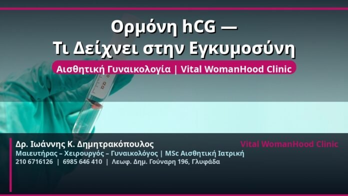 cover_hcg-egimosyni-ormoni-glyfada