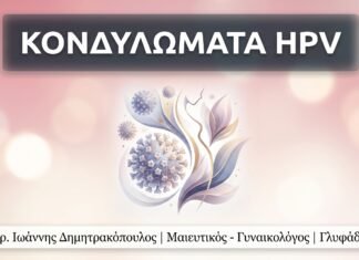 Κονδυλώματα HPV: Συμπτώματα, Θεραπεία & Πρόληψη