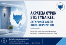 Ακράτεια ούρων στις γυναίκες: σύγχρονες λύσεις χωρίς ταμπού