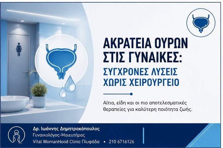 Ακράτεια ούρων