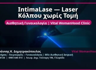 IntimaLase — Laser Κόλπου χωρίς Τομή