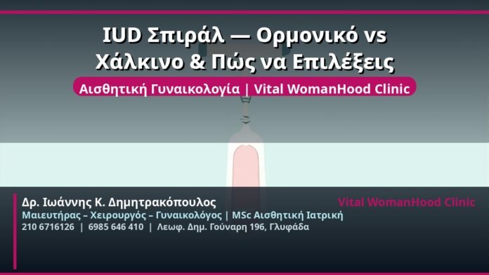 cover_iud-spiralo-ormoniko-chalkino-glyfada