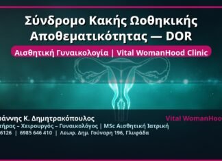 Σύνδρομο Κακής Ωοθηκικής Αποθεματικότητας — DOR