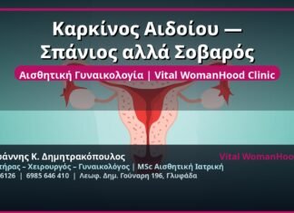 Καρκίνος Αιδοίου — Σπάνιος αλλά Σοβαρός