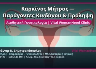 Καρκίνος Μήτρας — Παράγοντες Κινδύνου & Πρόληψη
