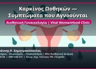 Καρκίνος Ωοθηκών — Συμπτώματα που Αγνοούνται