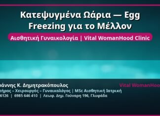 Κατεψυγμένα Ωάρια — Egg Freezing για το Μέλλον