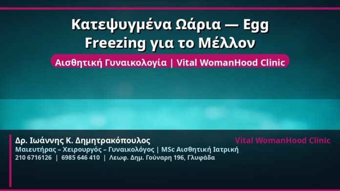 cover_katepsygmena-waria-egg-freezing-glyfada