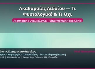 Ακαθαρσίες Αιδοίου — Τι Φυσιολογικό & Τι Όχι