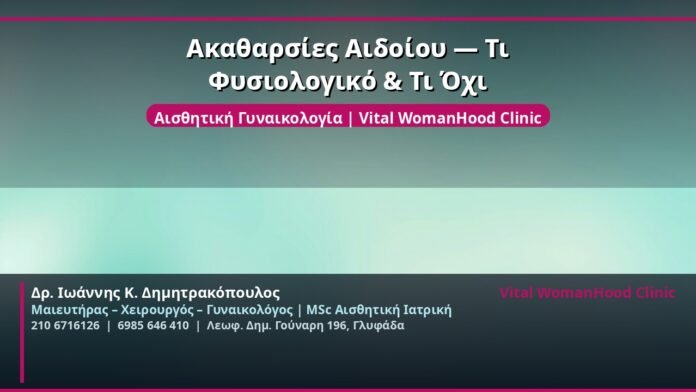 cover_kathariotita-aidoiou-glyfada