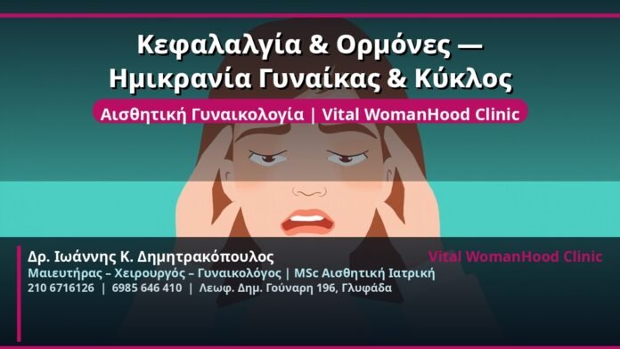cover_kefalalgia-ormones-migrena-kyklos-glyfada