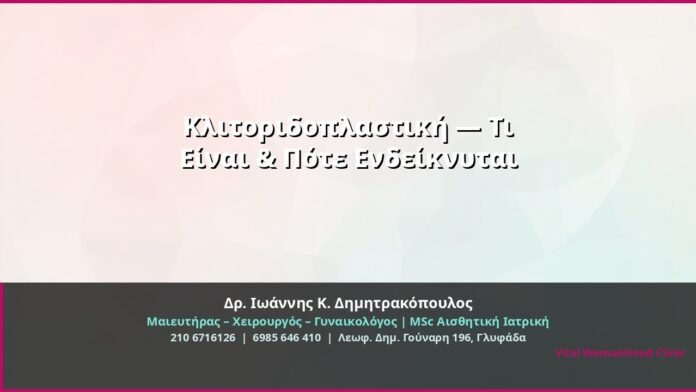 cover_klitoridoplastiki-ti-einai-glyfada
