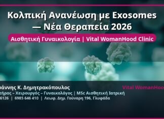 Κολπική Ανανέωση με Exosomes — Νέα Θεραπεία 2026