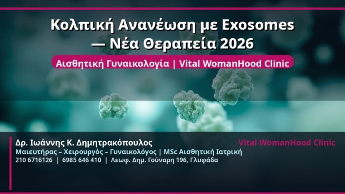 cover_kolpiki-ananeosi-exosomes-2026-glyfada