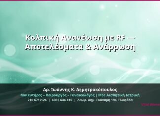 Κολπική Ανανέωση με RF — Αποτελέσματα & Ανάρρωση