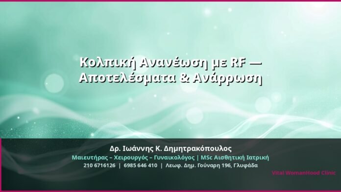 cover_kolpiki-ananewsi-rf-glyfada