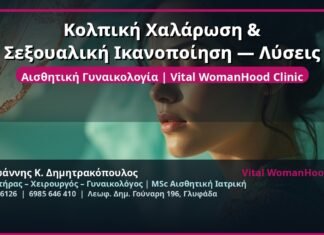 Κολπική Χαλάρωση & Σεξουαλική Ικανοποίηση — Λύσεις