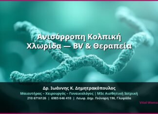 Ανισόρροπη Κολπική Χλωρίδα — BV & Θεραπεία