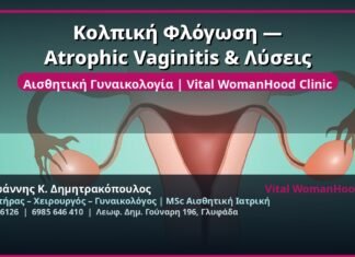 Κολπική Φλόγωση — Atrophic Vaginitis & Λύσεις