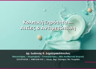 Κολπική Ξηρότητα — Αιτίες & Αντιμετώπιση
