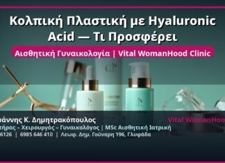 Κολπική Πλαστική με Hyaluronic Acid — Τι Προσφέρει
