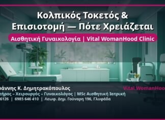 Κολπικός Τοκετός & Επισιοτομή — Πότε Χρειάζεται