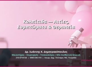 Κολπίτιδα — Αιτίες, Συμπτώματα & Θεραπεία