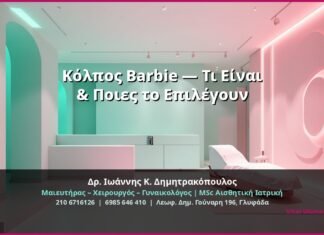 Κόλπος Barbie — Τι Είναι & Ποιες το Επιλέγουν