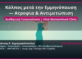 Κόλπος μετά την Εμμηνόπαυση — Ατροφία & Αντιμετώπιση