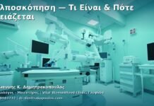 Κολποσκόπηση — Τι Είναι & Πότε Χρειάζεται