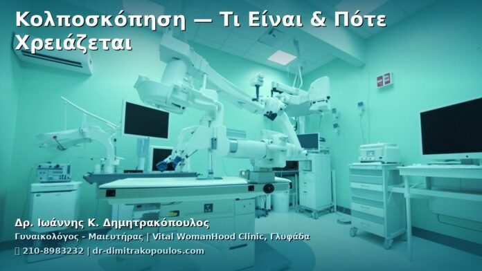 cover_kolposkopisi-ti-einai-pote-xreiazete-glyfada