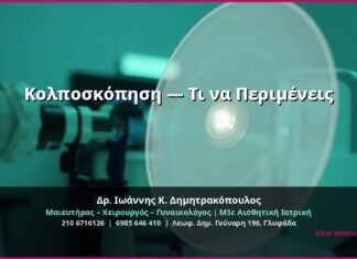 Κολποσκόπηση — Τι να Περιμένεις