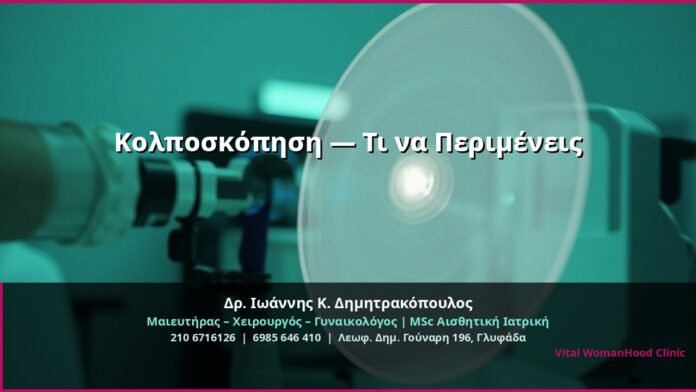 cover_kolposkopisi-ti-perimenis-glyfada