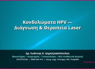 Κονδυλώματα HPV — Διάγνωση & Θεραπεία Laser