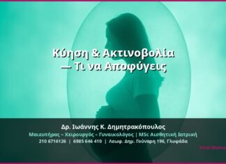 Κύηση & Ακτινοβολία — Τι να Αποφύγεις