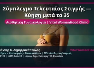 Σύμπλεγμα Τελευταίας Στιγμής — Κύηση μετά τα 35
