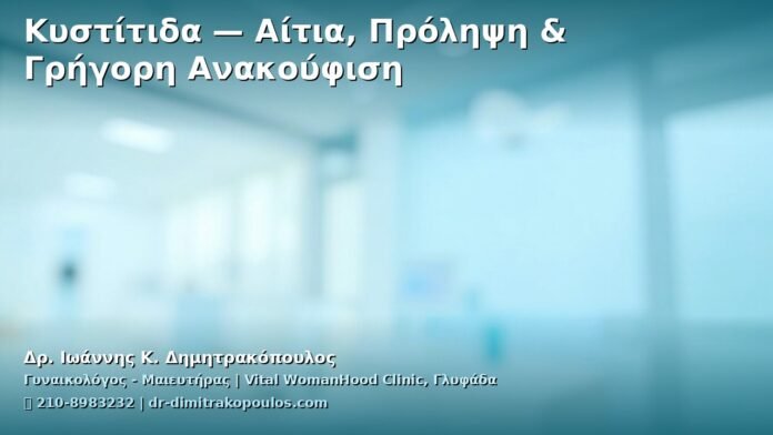 cover_kystitis-aitia-prolipsi-anakoufiisi-glyfada