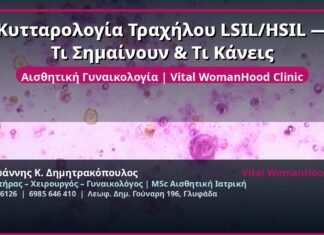 Κυτταρολογία Τραχήλου LSIL/HSIL — Τι Σημαίνουν & Τι Κάνεις