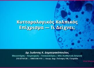 Κυτταρολογικός Κολπικός Επίχρισμα — Τι Δείχνει;