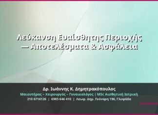 Λεύκανση Ευαίσθητης Περιοχής — Αποτελέσματα & Ασφάλεια