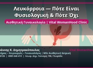 Λευκόρροια — Πότε Είναι Φυσιολογική & Πότε Όχι