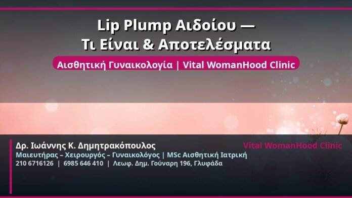 cover_lip-plump-aidoiou-apotelesmata-glyfada