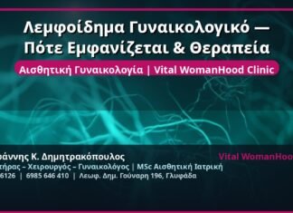 Λεμφοίδημα Γυναικολογικό — Πότε Εμφανίζεται & Θεραπεία