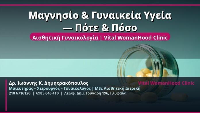 cover_magnisio-gynaikeia-ygeia-glyfada
