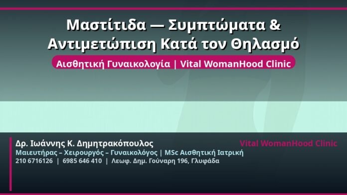 cover_mastitida-thilasnos-antimetopisi-glyfada